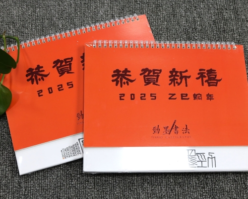 2025年书画作品台历定制